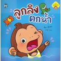 ลูกลิงตกน้ำ ลูกลิงตกน้ำ