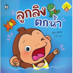 ลูกลิงตกน้ำ
