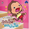 ลูกลิงตกบันได ลูกลิงตกบันได