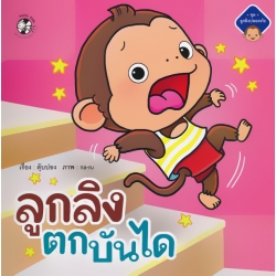 ลูกลิงตกบันได