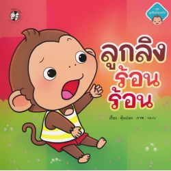 ลูกลิงร้อนร้อน