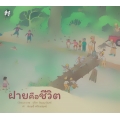 ฝายคือชีวิต