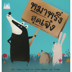 หมาหริ่งสุดเจ๋ง หมาหริ่งสุดเจ๋ง