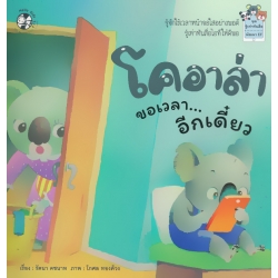 โคอาล่า ขอเวลา...อีกเดี๋ยว โคอาล่า ขอเวลา...อีกเดี๋ยว