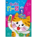 ฝึกคัด ก-ฮ เล่ม 1