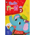 ฝึกคัด ก-ฮ เล่ม 2