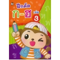 ฝึกคัด ก-ฮ เล่ม 3