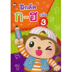 ฝึกคัด ก-ฮ เล่ม 3