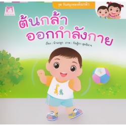 ชุด วันสนุกของต้นกล้า : ต้นกล้าออกกำลังกาย ชุด วันสนุกของต้นกล้า : ต้นกล้าออกกำลังกาย