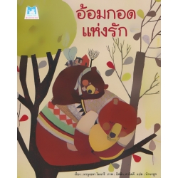 อ้อมกอดแห่งรัก
