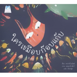 ใครเขมือบก๊อบแก๊บ