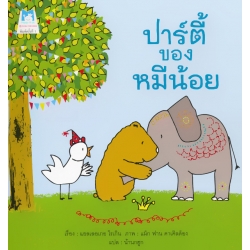 ปาร์ตี้ของหมีน้อย ปาร์ตี้ของหมีน้อย