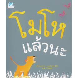 โมโหแล้วนะ โมโหแล้วนะ