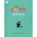 แม็กซ์ ผู้กล้าหาญ