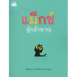 แม็กซ์ ผู้กล้าหาญ