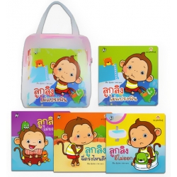 ชุด ลูกลิงเรียนรู้ (4 เล่ม) (บรรจุกระเป๋า : Book Set)