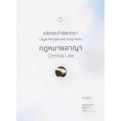 หลักและคำพิพากษา กฎหมายอาญา