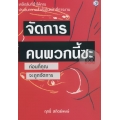 จัดการคนพวกนี้ซะ ก่อนที่คุณจะถูกจัดการ