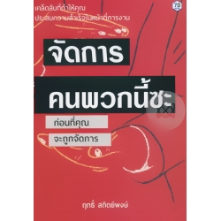 จัดการคนพวกนี้ซะ ก่อนที่คุณจะถูกจัดการ จัดการคนพวกนี้ซะ ก่อนที่คุณจะถูกจัดการ