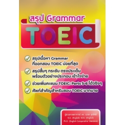 สรุป Grammar TOEIC