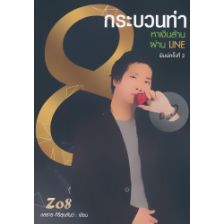 กระบวนท่าหาเงินล้านผ่าน LINE