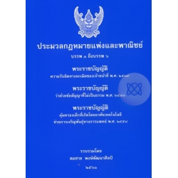 ประมวลกฎหมายแพ่งและพาณิชย์ (เล่มเล็ก)