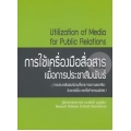 การใช้เครื่องมือสื่อสารเพื่อการประชาสัมพันธ์ (การประชาสัมพันธ์ผ่านสื่อกระจายภาพและเสียง สื่อเว็บไซต์ และสื่อกิจกรรมพิเศษ)