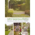 หลักการออกแบบจัดสวน : Principles of Garden Design