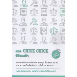 สถิติ CHIC CHIC พิชิตเนติฯ รวมประเด็นข้อสอบเนติฯ ขาอาญา