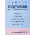 อาญาพิสดาร เล่ม 2 (ฉบับปรับปรุงใหม่ปี 2561)