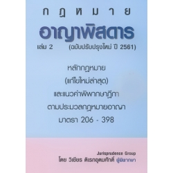 อาญาพิสดาร เล่ม 2 (ฉบับปรับปรุงใหม่ปี 2561) อาญาพิสดาร เล่ม 2 (ฉบับปรับปรุงใหม่ปี 2561)