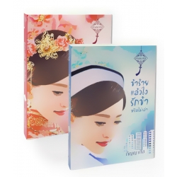 ข้าร้ายแล้วไง รักข้าหรือไม่เล่า (เล่ม 1-2 จบ) (Book Set)