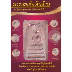 พระสมเด็จเงินล้าน สมเด็จพระพุฒาจารย์ (โต พรหมรังสี)