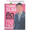 คิดแบบคนผอม : Think Slim