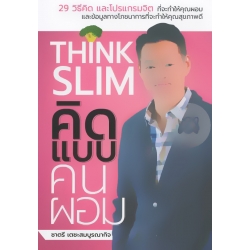 คิดแบบคนผอม : Think Slim คิดแบบคนผอม : Think Slim
