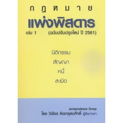 แพ่งพิสดาร เล่ม 1 (ฉบับปรับปรุงใหม่ปี 2561)