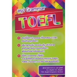 สรุป Grammar TOEFL
