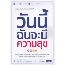 วันนี้ฉันจะมีความสุข
