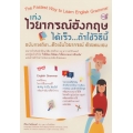 เก่งไวยากรณ์อังกฤษได้เร็ว ถ้าใช้วิธีนี้ ฉบับกวดวิชา...ติวเข้มไวยากรณ์ ด้วยตนเอง