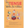 เก่ง Tense ได้เร็ว ใน 7 ชั่วโมง ฉบับกวดวิชา...ติวเข้ม ด้วยตนเอง