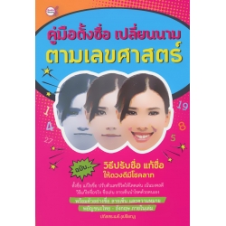 คู่มือตั้งชื่อ เปลี่ยนนาม ตามเลขศาสตร์ ฉบับวิธีปรับชื่อ แก้ชื่อ ให้ดวงดีมีโชคลาภ คู่มือตั้งชื่อ เปลี่ยนนาม ตามเลขศาสตร์ ฉบับวิธีปรับชื่อ แก้ชื่อ ให้ดวงดีมีโชคลาภ