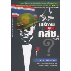 เสรีภาพยุค คสช.? ฯลฯ