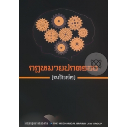 กฎหมายปกครอง (ฉบับย่อ)