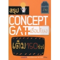 สรุป Concept GAT เชื่อมโยง