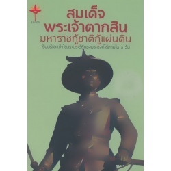สมเด็จพระเจ้าตากสิน มหาราชกู้ชาติกู้แผ่นดิน