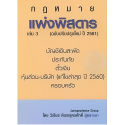 แพ่งพิสดาร เล่ม 3 (ฉบับปรับปรุงใหม่ปี 2561)