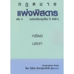 แพ่งพิสดาร เล่ม 4 (ฉบับปรับปรุงใหม่ปี 2561)