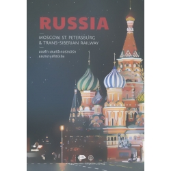 Russia : Moscow, St.Petersburg & Trans-Siberian Railway (ปกแข็ง)