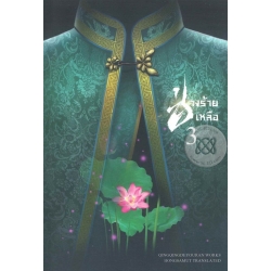 ช่างร้ายเหลือ 3 ช่างร้ายเหลือ 3