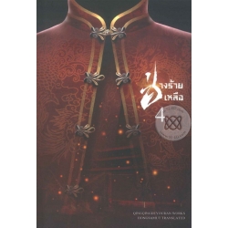 ช่างร้ายเหลือ 4